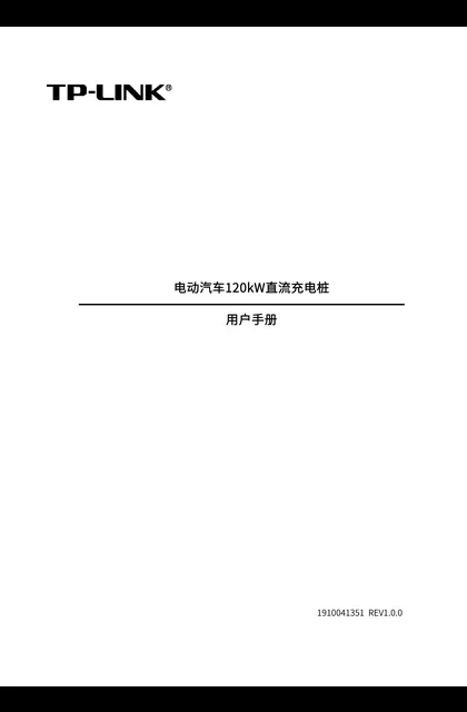 TP-LINK TL-EVC-DC120kW-S12 V1.0_电动汽车120kW直流充电桩
